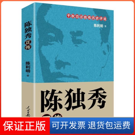 【保正版】陈独秀正传陈利明 著人民日报出版社9787511554390