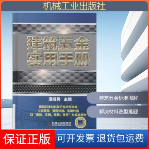 【保正版】建筑五金实用手册潘继民机械工业出版社9787111474142