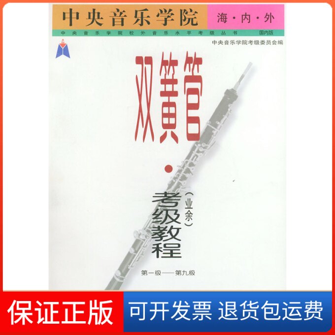 【保正版】中央音乐学院海内外双簧管(业余)考级教程.—9级——中央音乐学院校外音乐水平考级丛书:国内版
