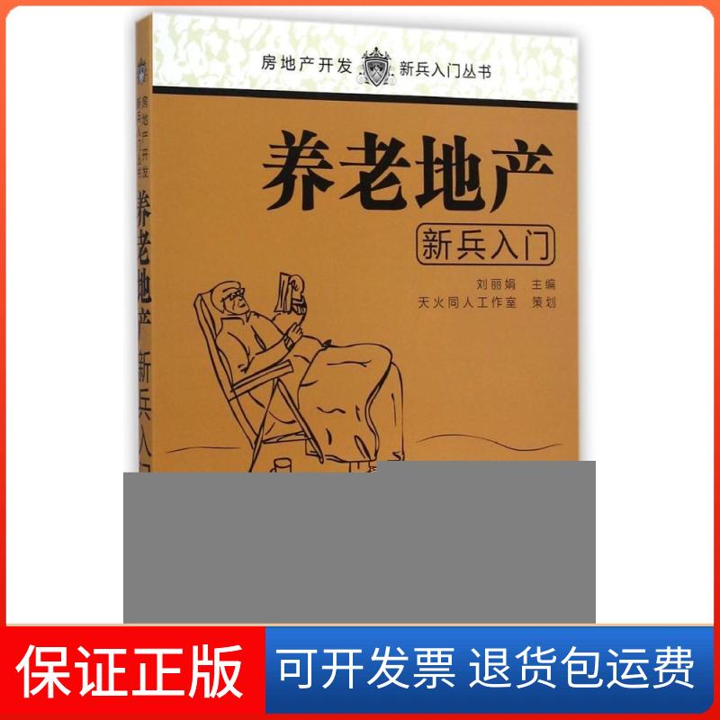 【正版】养老地产新兵入门/房地产开发新兵入门丛书刘中国建筑工业出版社9787112171712