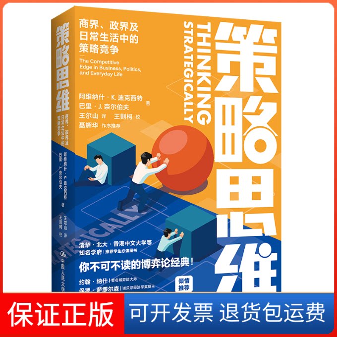 【保正版】策略思维:商界、政界及日常生活中的策略竞争阿维纳什·K.迪克西特 巴里·J.奈尔伯夫中国人民大学出版社9787300296920