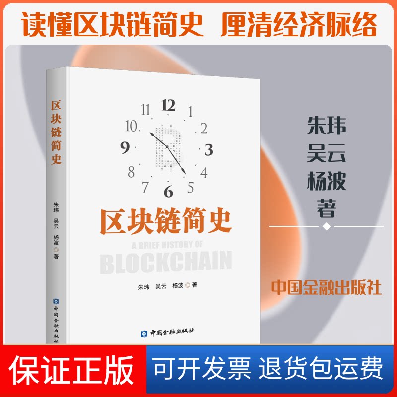 【保正版】区块链简史朱玮,吴云,杨波 著中国金融出版社9787522004679