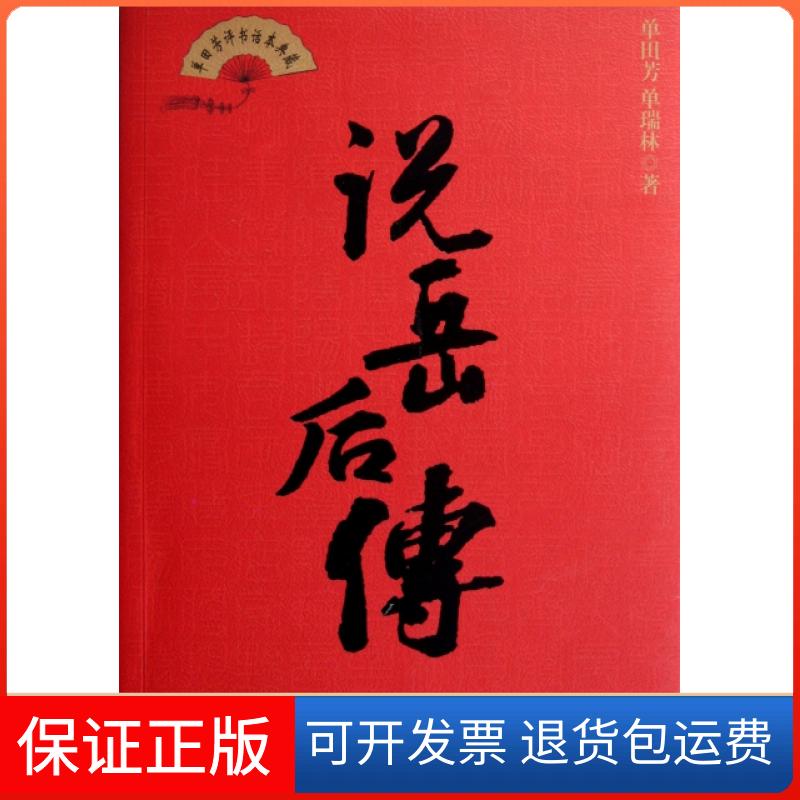 【保正版】说岳后传/单田芳评书话本典藏单田芳//单瑞林中国工人出版社9787500851066