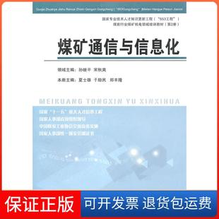 【保正版】煤矿通信与信息化夏士雄 于励民 郑丰隆中国矿业大学出版社9787564600013
