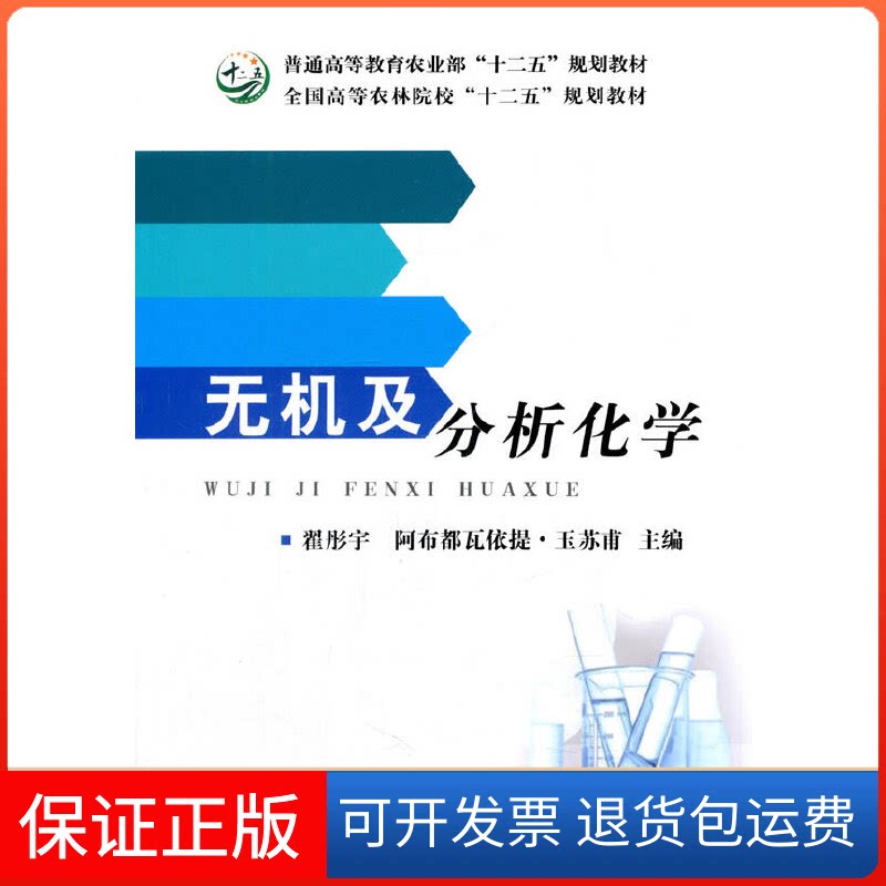 【保正版】无机及分析化学翟彤宇,阿布都都瓦依提·玉苏甫中国农业出版社9787109205215