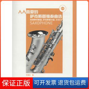 萨克斯管独奏曲选李满龙人民音乐出版 人人喜爱 社9787103041062 保正版