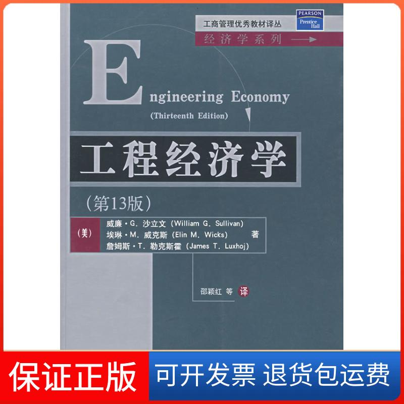 【保正版】工程经济学(3版)/高职高专(邵颖红等)(美)沙立文,(美)威克斯,(美)勒克斯霍 著,邵颖红 等译 著作