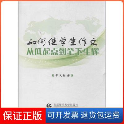 【保正版】如何使学生作文从低起点到笔下生辉张凤勤首都师范大学出版社
