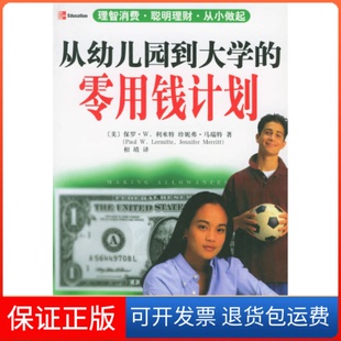 【保正版】从幼儿园到大学的零用钱计划（美）保罗·W.利米特 相靖中央编译出版社9787801097309