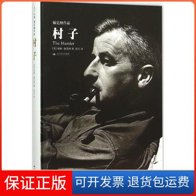 【保正版】村子(美)威廉·福克纳(William Faulkner) 著;张月 译 著作北京燕山出版社9787540239053