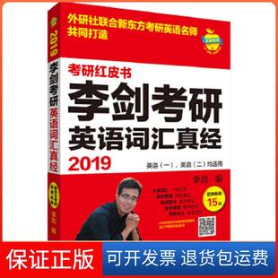 【保正版】苹果英语考研红皮书:2019李剑考研英语词汇真经李剑外语教学与研究出版社9787513598026