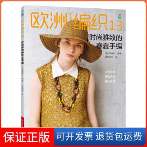 【保正版】欧洲编织 13 时尚雅致的春夏手编日本宝库社 著 如鱼得水 译河南科学技术出版社9787534995736