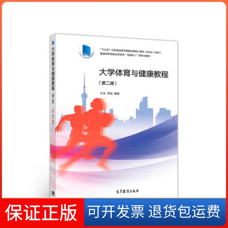 【保正版】大学体育与健康教程（第二版）李仪高等教育出版社9787040501568