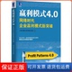 编机械工业出版 社9787111399063 4.0网络时代企业赢利模式 新突破上海交通大学EMBA项目 保正版 赢利模式