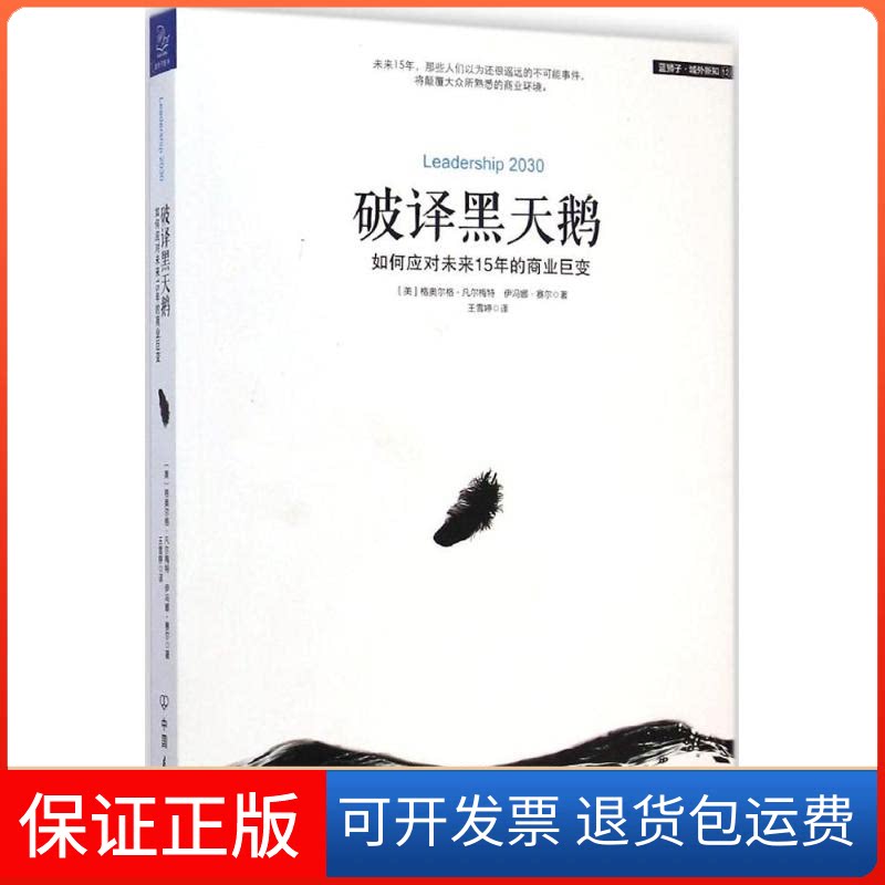 【保正版】破译黑天鹅(美)格奥尔格.凡尔梅特(Georg Vielmetter),(美)伊冯娜.赛尔(Yvonne Sell) 著;王雪婷 译 著中国友谊出版公司