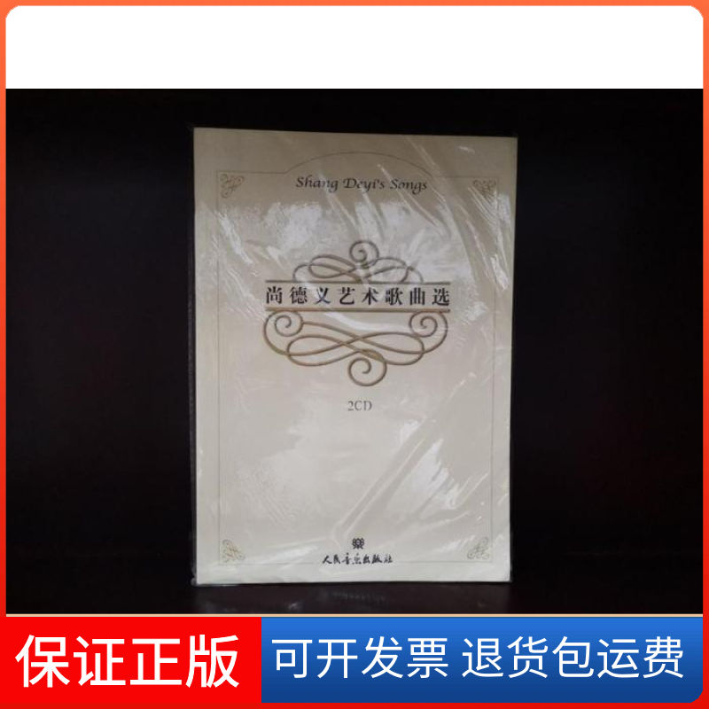 【保正版】尚德义艺术歌曲选-(附CD2张)尚德义人民音乐出版社9787103034071
