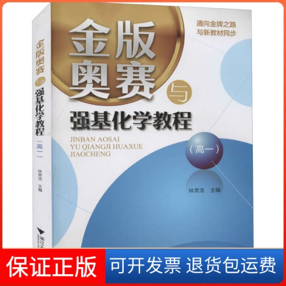 【保正版】金版奥赛与强基化学教程(高1)林肃浩浙江大学出版社9787308214612
