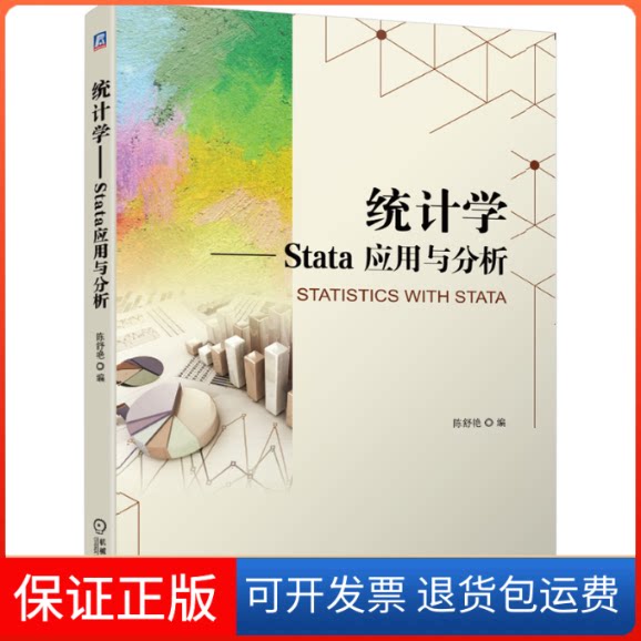 【保正版】统计学——Stata 应用与分析陈舒艳 编机械工业出版社9787111641018