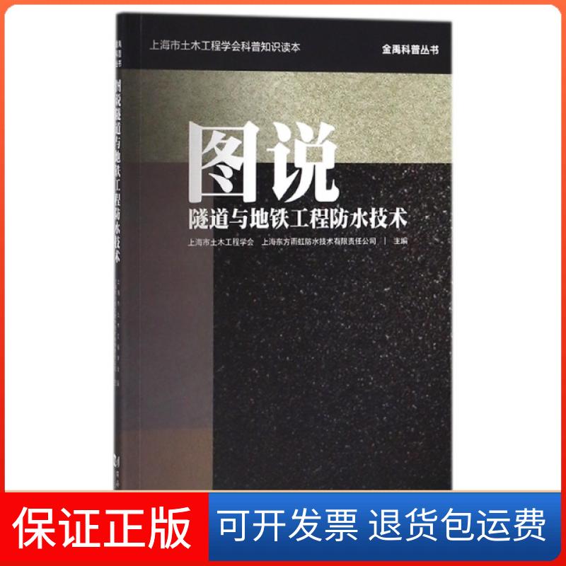 【保正版】图说隧道与地铁工程防水技术(上海市土木工程学会科普知识读本)/金禹科普丛书李建华同济大学9787560878782