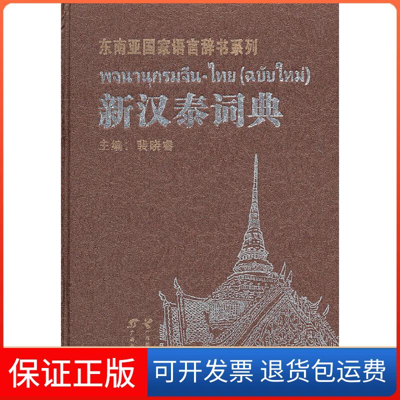 【保正版】新汉泰词典裴晓睿广西教育出版社9787543560215