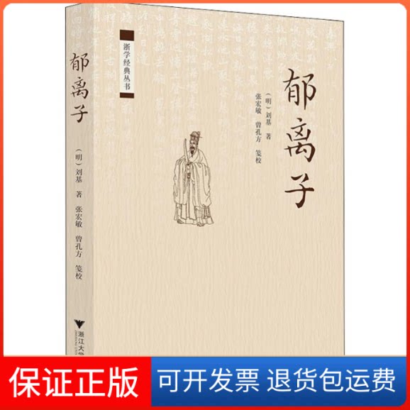 【保正版】郁离子(明)刘基 著浙江大学出版社9787308195232