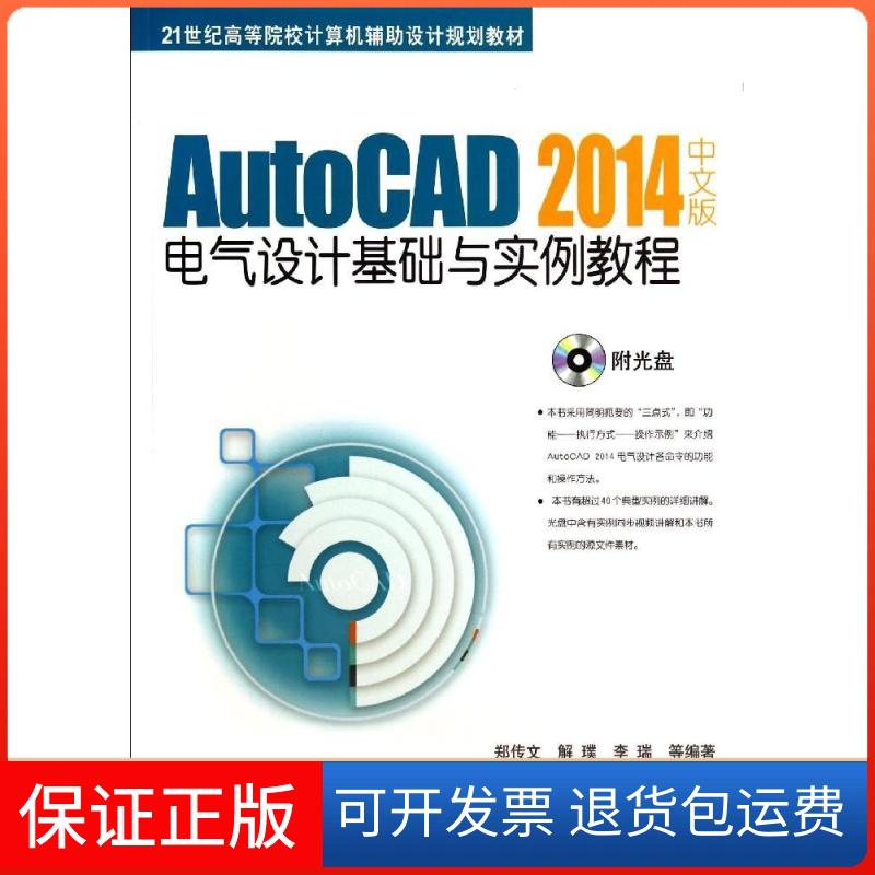 【保正版】AUTOCAD 2014中文版电气设计基础与实例教程/解璞郑传文//解璞//李瑞 著作机械工业出版社9787111463450