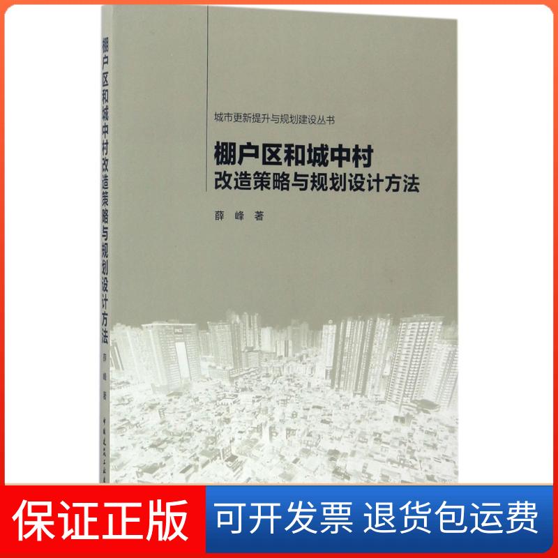 【保正版】棚户区和城中村改造策略与规划设计方法薛峰 著中国建筑工业出版社9787112196258