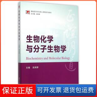 社 博学基础医学核心课程系列教材生物化学与分子生物学汤其群复旦大学出版 保正版