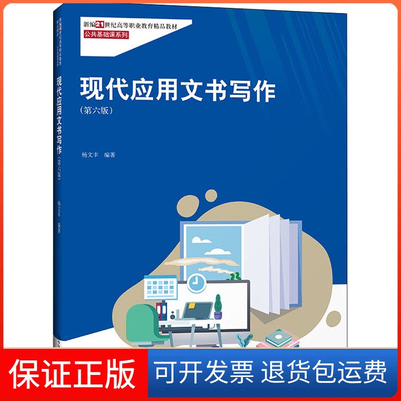 【保正版】现代应用文书写作(第6版)杨文丰 编中国人民大学出版社9787300304687