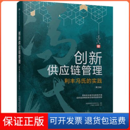 【保正版】创新供应链管理 利丰冯氏的实践 第3版冯氏集团利丰研究中心 编中国人民大学出版社9787300290959