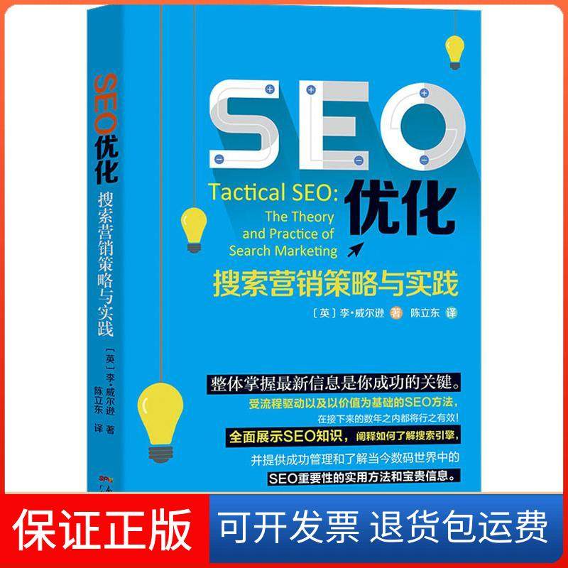 【保正版】SEO优化 搜索营销策略与实践李&middot;威尔逊广东人民出版社有限公司9787218130798