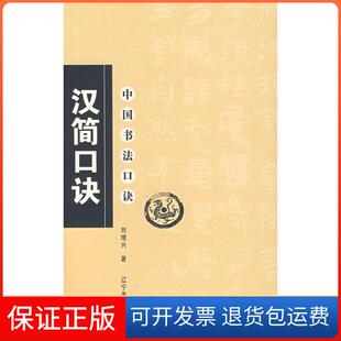 【保正版】中国书法口诀—汉简口诀刘增兴  著辽宁美术9787531439196