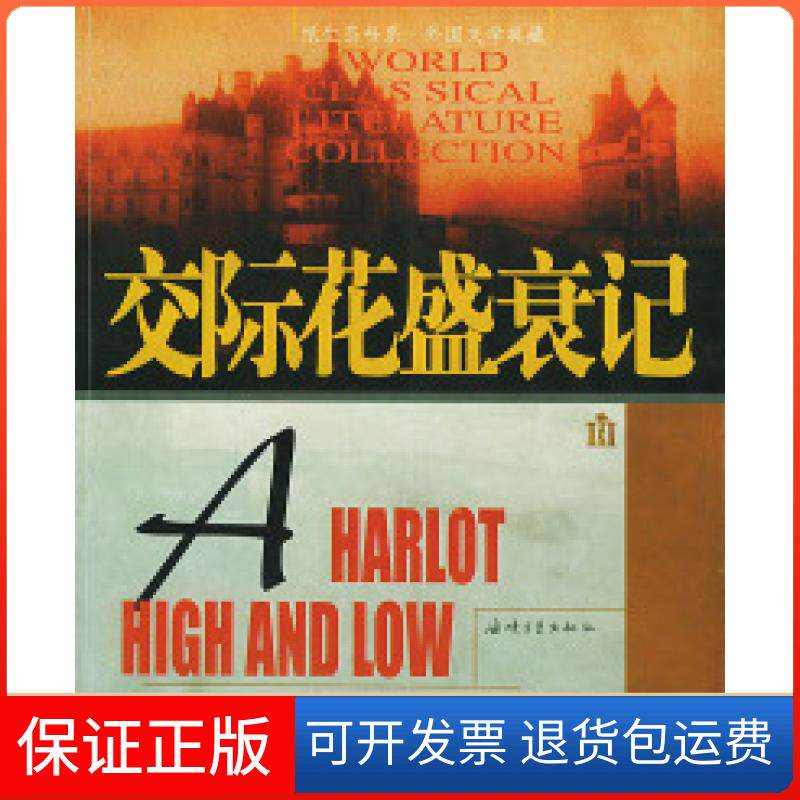 【保正版】交际花盛衰记——纸生态书系·外国文学典藏(法)巴尔扎克 徐和谨 钱锦清 朱毅海峡文艺出版社9787806407288