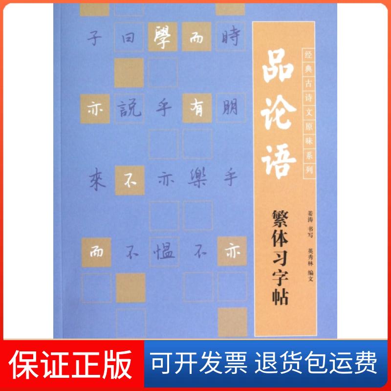 【保正版】品论语繁体习字帖/经典古诗文原味系列英秀林上海人美9787532282197