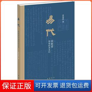 侯岐曾和他 易代 亲友们周绚隆中华书局9787101143126 保正版