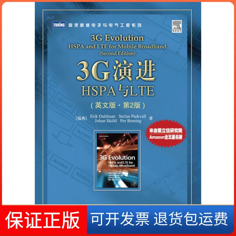 【保正版】3G演进：HSPA与LTE（英文版?第2版）（瑞典）达勒蒙人民邮电出版社9787115216793