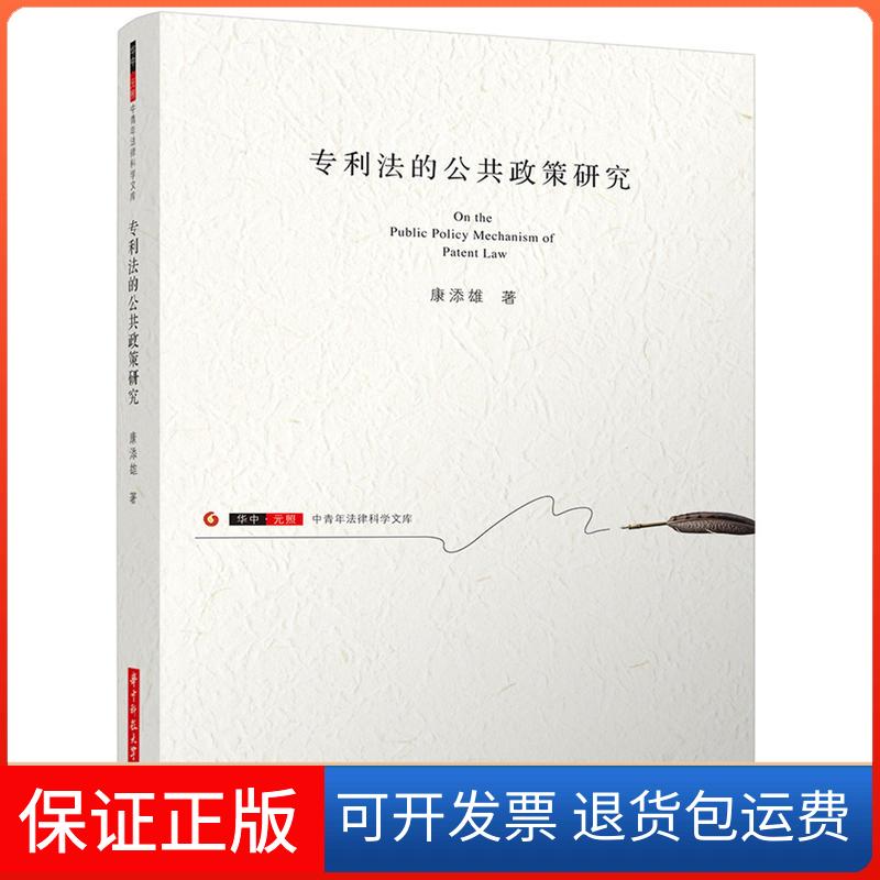 【保正版】专利法的公共政策研究康添熊华中科技大学出版社9787568050395