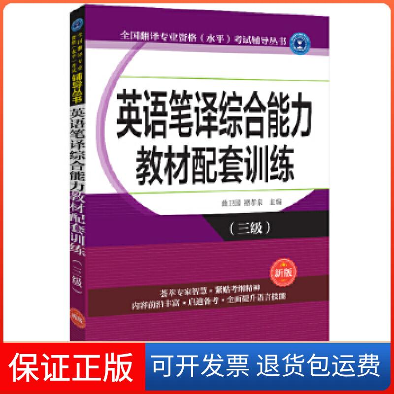 【保正版】英语笔译综合能力教材配套训练(三级)(新版)曲卫国褚孝泉外文出版社9787119110240