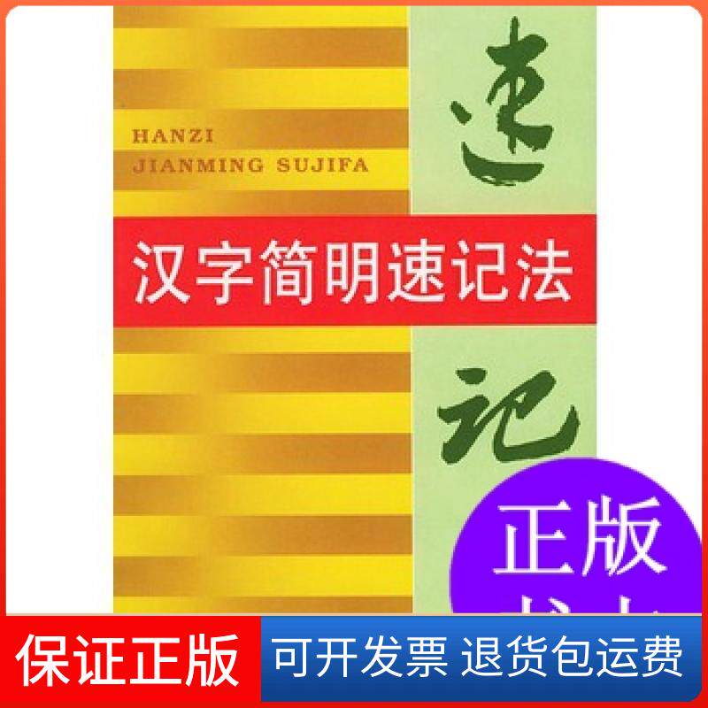 【保正版】正版 汉字简明速记法(本) 唐亚伟 著 金盾出版社唐亚伟  著金盾出版社9787508200101