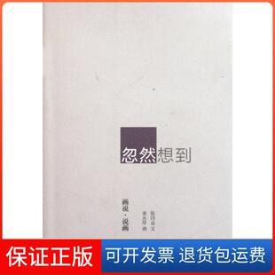【保正版】忽然想到(画说说画)陈四益|绘画:黄永厚三联书店9787108037275