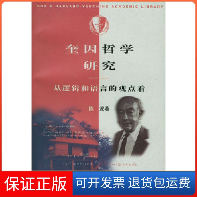 【保正版】奎因哲学研究——从逻辑和语言的观点看陈波北京三联出版社9787108011886