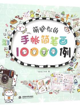 保证正版】萌翻你的手帐简笔画10000例飞乐鸟工作室著中国水利水电出版社