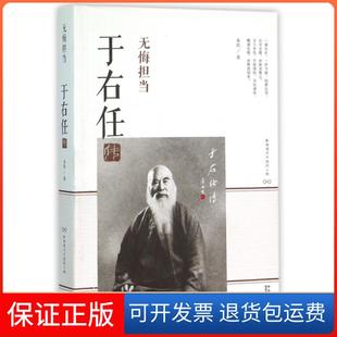 【保正版】于右任传(无悔担当)/影响现代中国的人物朱凯陕西人民9787224114331