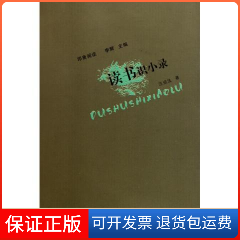 【保正版】读书识小录汪成法著大象出版社9787534762703