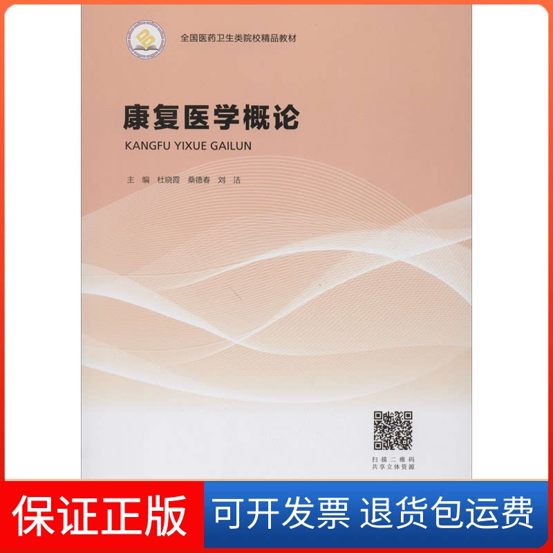 【保正版】康复医学概论杜晓霞,桑德春,刘洁 编中南大学出版社9787548736813