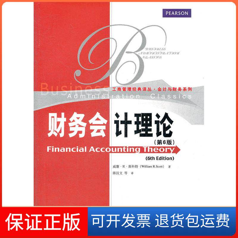 【保正版】财务会计理论（D6版）威廉&bull;R&bull;斯科特、 陈汉文中国人民大学出版社9787300159775
