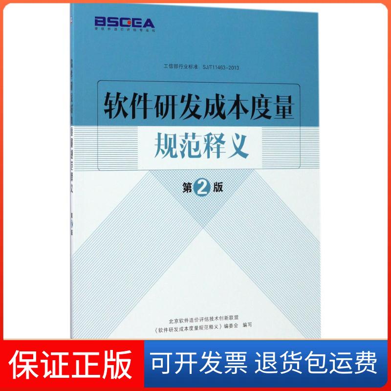 【保正版】软件研发成本度量规范释义王海青 编机械工业出版社9787111569381