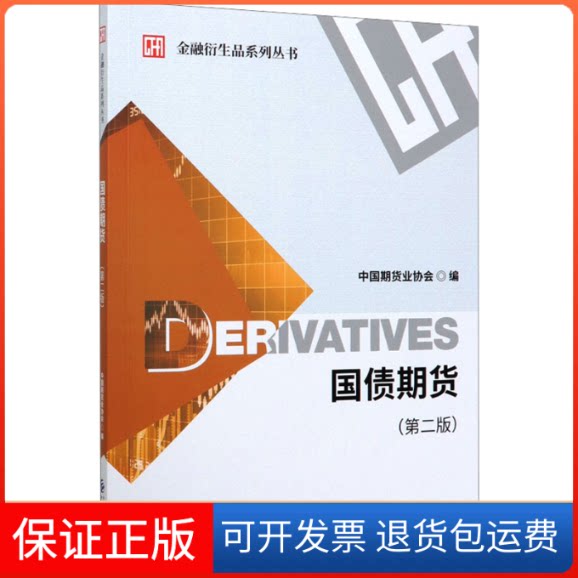 【保正版】国债期货(第二版)中国期货业协会 编中国财政经济出版社9787509596012