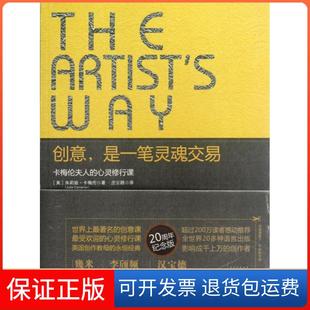【保正版】创意是一笔灵魂交易(卡梅伦夫人的心灵修行课)(美)朱莉娅·卡梅伦|译者:庄云路中国人民大学9787300157450