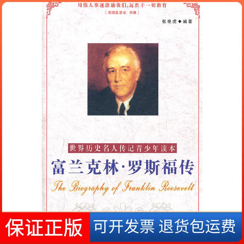 【正版】富兰克林.罗斯福传张艳虎　编著中国社会出版社9787508714028